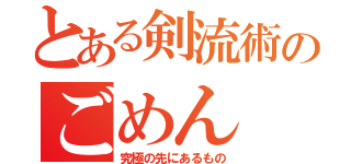 とある剣流術のごめん（究極の先にあるもの）