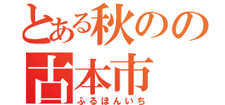 とある秋のの古本市（ふるほんいち）