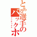 とある選手のバックホーム（インデックス）