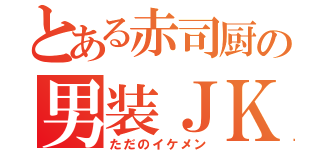 とある赤司厨の男装ＪＫ（ただのイケメン）