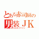 とある赤司厨の男装ＪＫ（ただのイケメン）