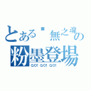 とある虛無之魂の粉墨登場（ＧＯ！ＧＯ！ＧＯ！）