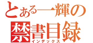 とある一輝の禁書目録（インデックス）