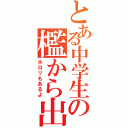 とある中学生の檻から出るまでⅡ（ホロリもあるよ）