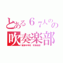 とある６７人のの吹奏楽部（殖蓮中学校 吹奏楽部）