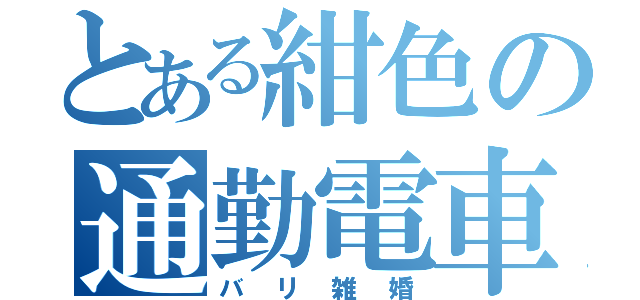 とある紺色の通勤電車（バリ雑婚）