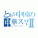 とある中国の中華スマホⅡ（インデックス）