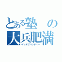 とある塾の大兵肥満（クソデブバンディー）