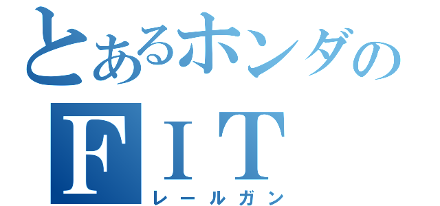 とあるホンダのＦＩＴ（レールガン）