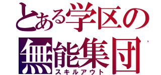 とある学区の無能集団（スキルアウト）