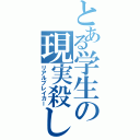 とある学生の現実殺し（リアルブレイカー）