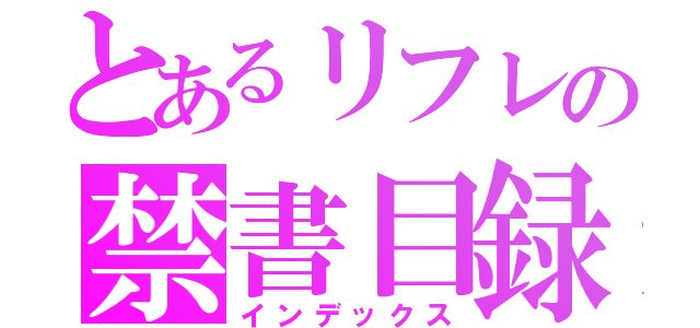 とあるリフレの禁書目録（インデックス）