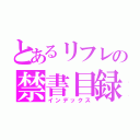 とあるリフレの禁書目録（インデックス）