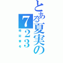 とある夏実の７２３（暗証番号）