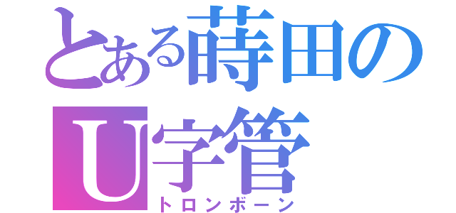 とある蒔田のＵ字管（トロンボーン）