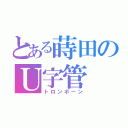 とある蒔田のＵ字管（トロンボーン）