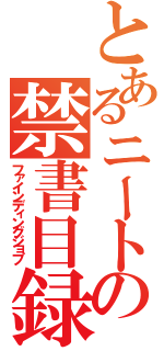 とあるニートの禁書目録（ファインディングジョブ）