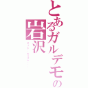 とあるガルデモの岩沢（やっと・・みつけた・・・）