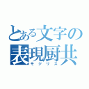 とある文字の表現厨共（モジリス）