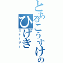 とあるこうすけのひげき（ストーリー）