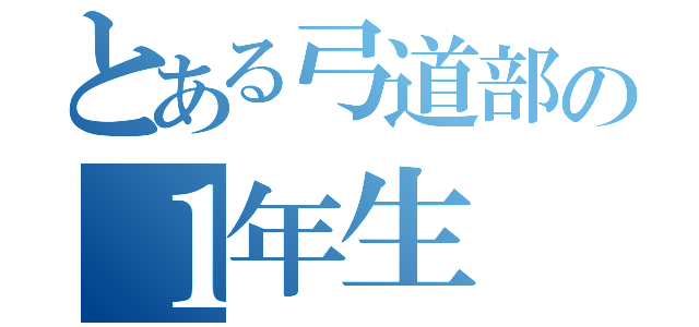 とある弓道部の１年生（）