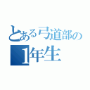 とある弓道部の１年生（）