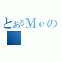 とあるＭｅの（）