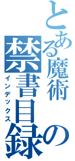 とある魔術 の禁書目録Ⅱ（インデックス）