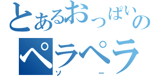 とあるおっぱいのペラペラ（ソー）