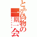 とある偽物の一期一会（オリジナル）