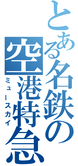 とある名鉄の空港特急（ミュースカイ）