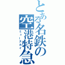 とある名鉄の空港特急（ミュースカイ）