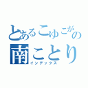 とあるこゆこが愛するの南ことり（インデックス）