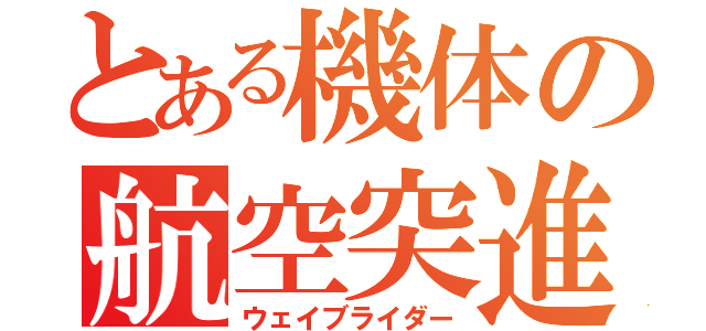 とある機体の航空突進（ウェイブライダー）