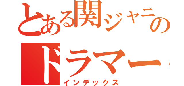 とある関ジャニ∞のドラマー（インデックス）