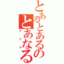 とあるとあるのとあなる（アナル）