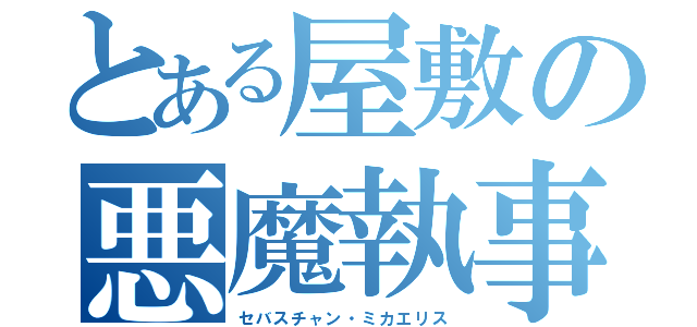 とある屋敷の悪魔執事（セバスチャン・ミカエリス）