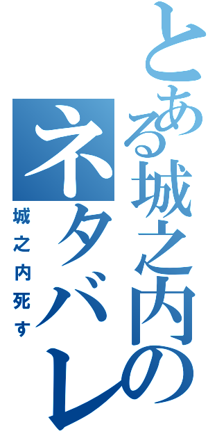 とある城之内のネタバレ予告（城之内死す）