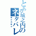 とある城之内のネタバレ予告（城之内死す）