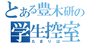 とある豊木研の学生控室（たまりば）