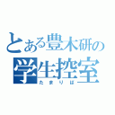 とある豊木研の学生控室（たまりば）