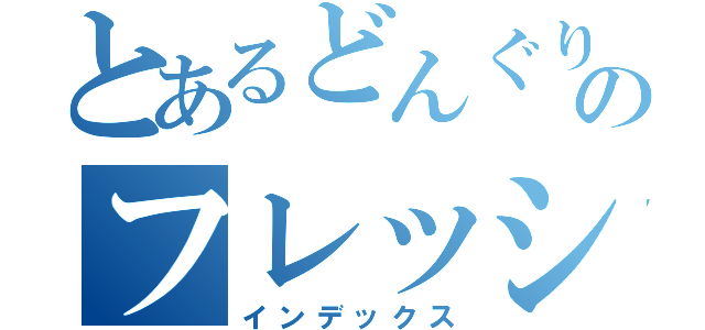 とあるどんぐりのフレッシュランチ（インデックス）