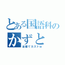 とある国語科のかずと（全裸でカズトｗ）