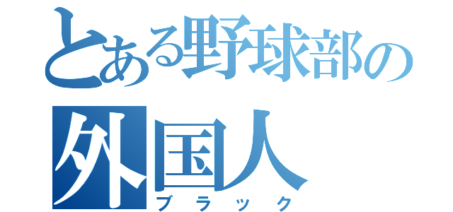 とある野球部の外国人（ブラック）