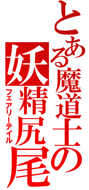 とある魔道士の妖精尻尾（フェアリーテイル）