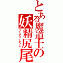 とある魔道士の妖精尻尾（フェアリーテイル）