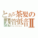 とある茶髪の木管低音Ⅱ（アルトクラリネット）