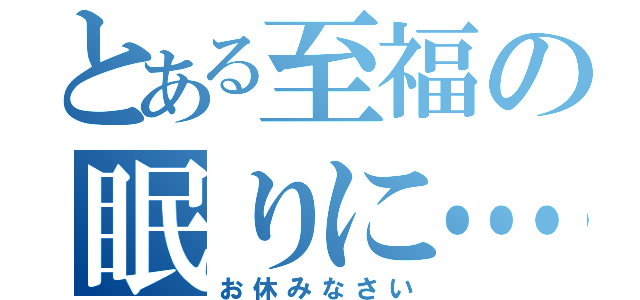 とある至福の眠りに…（お休みなさい）