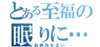 とある至福の眠りに…（お休みなさい）