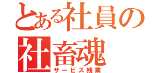 とある社員の社畜魂（サービス残業）